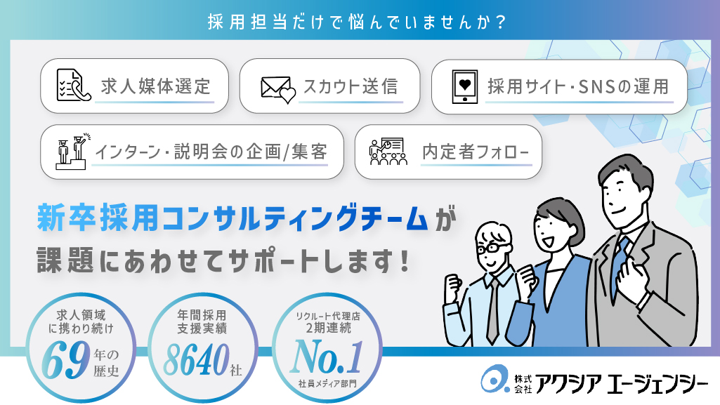 新卒採用コンサルティングチームが課題にあわせてサポート