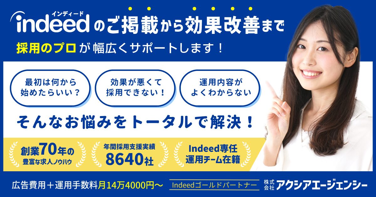 Indeed掲載から効果改善までサポート