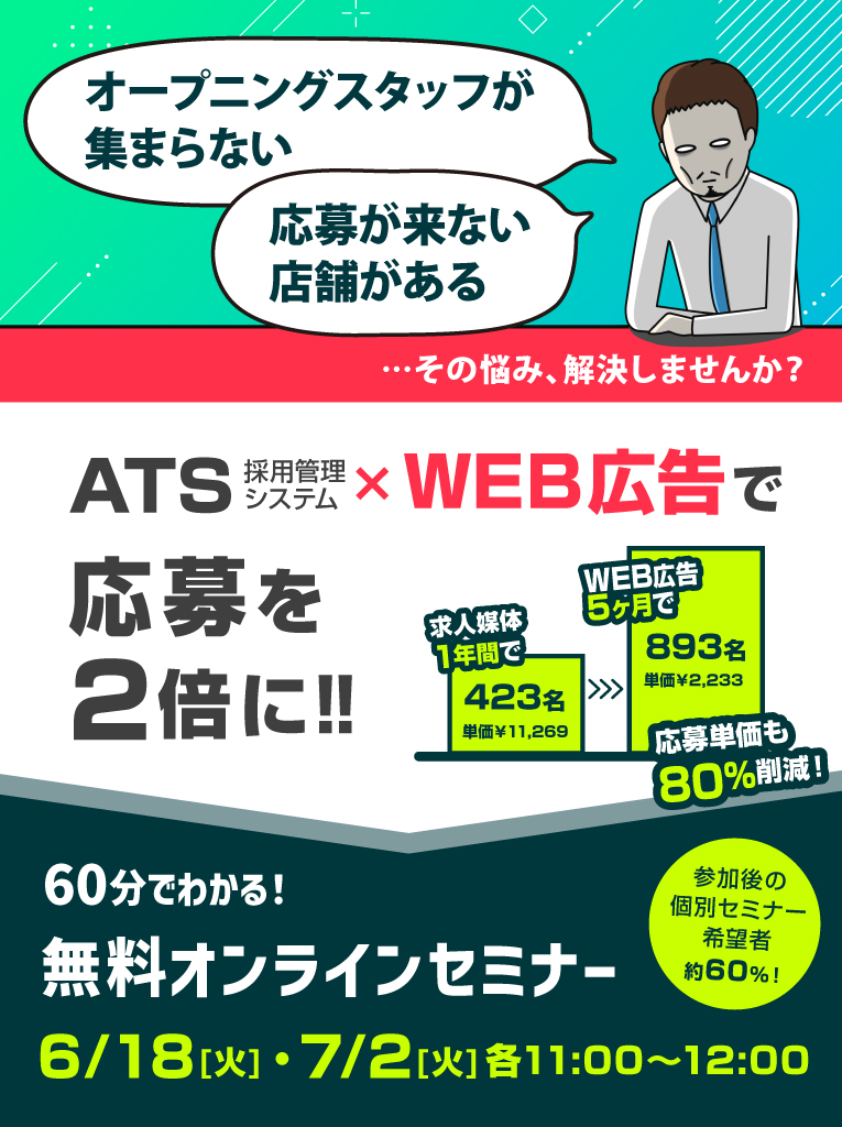 ATS(採用管理システム)×WEB広告で応募を2倍に！無料オンラインセミナー