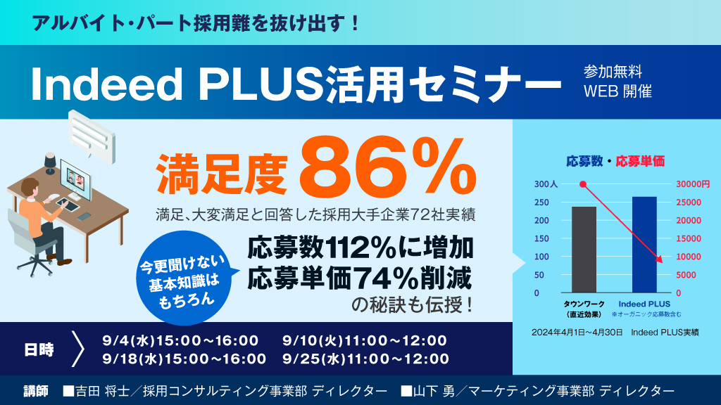 アルバイト・パート採用難を抜け出す！Indeed PLUS活用セミナー