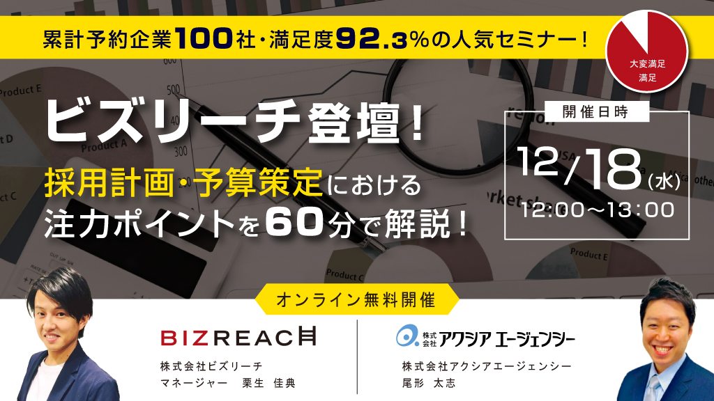 ビズリーチ登壇無料セミナー「採用計画・予算策定においての注力ポイントとは」