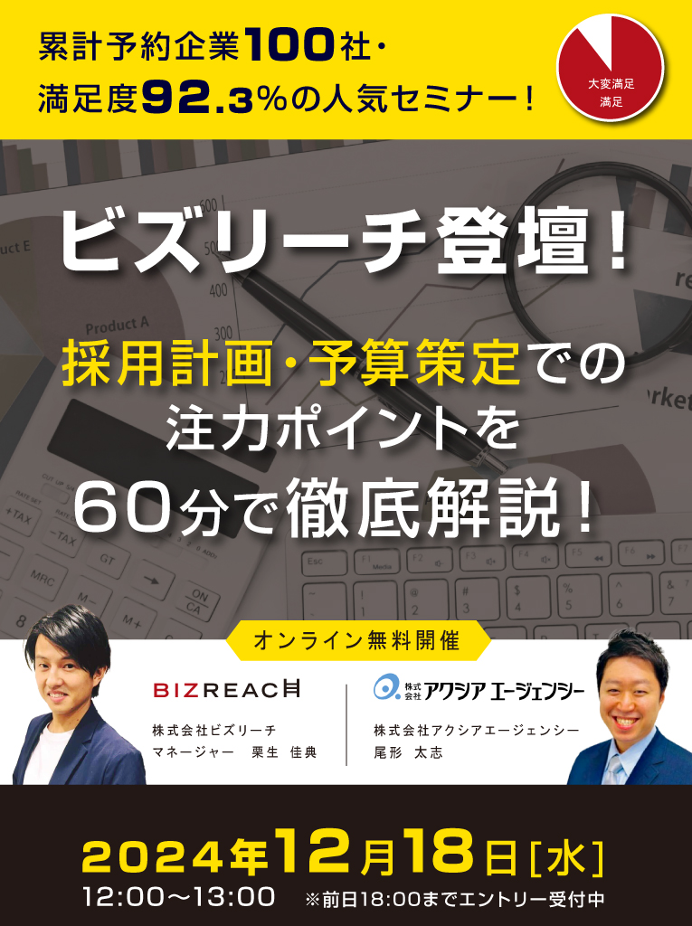 ビズリーチ登壇無料セミナー「採用計画・予算策定においての注力ポイントとは」