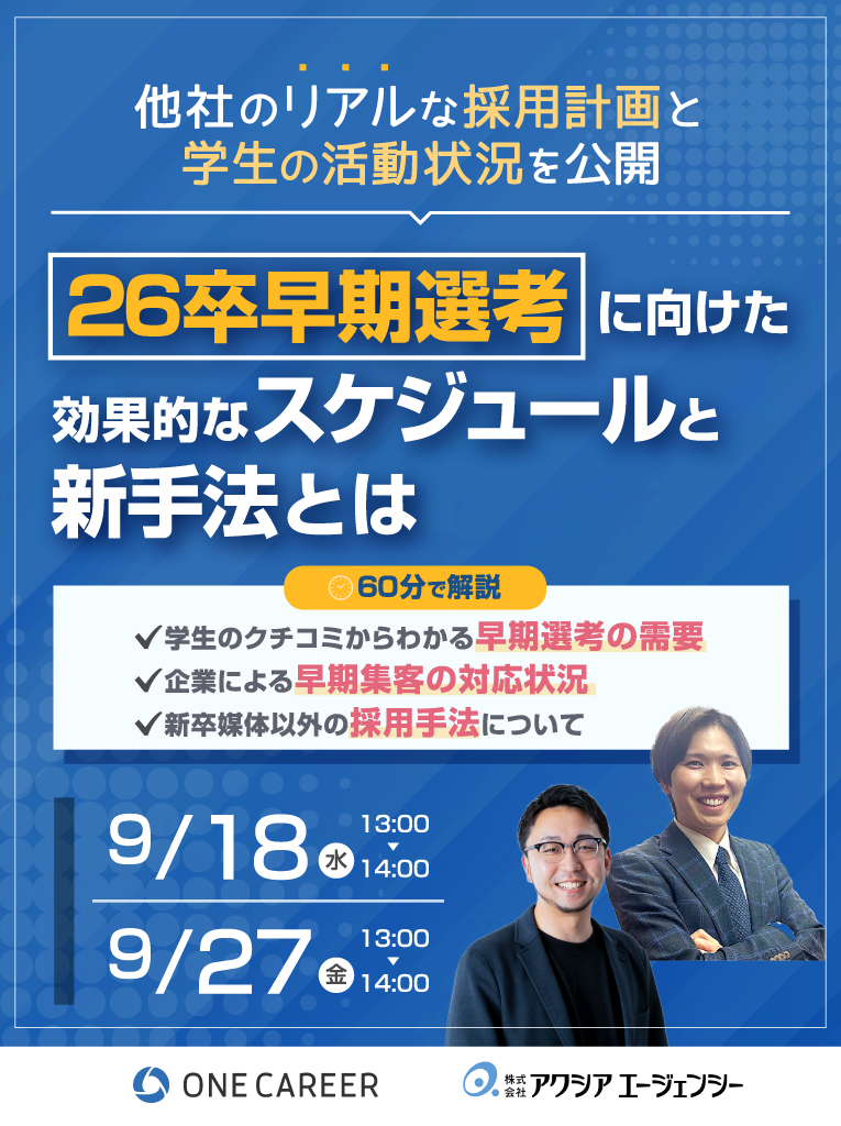 他社のリアルな採用計画と学生の活動状況を公開　26卒早期選考に向けた効果的なスケジュールと新手法とは