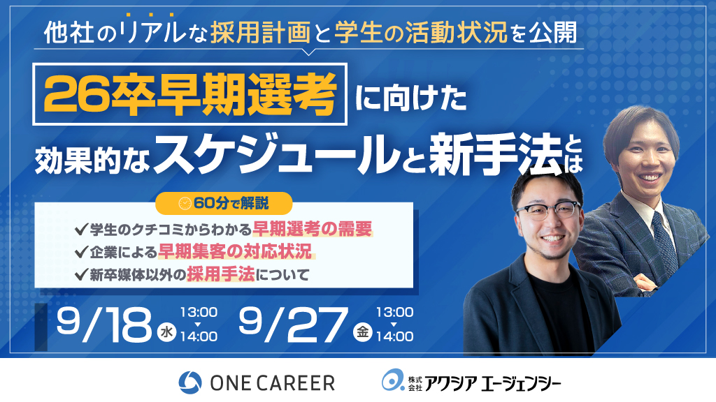 他社のリアルな採用計画と学生の活動状況を公開　26卒早期選考に向けた効果的なスケジュールと新手法とは