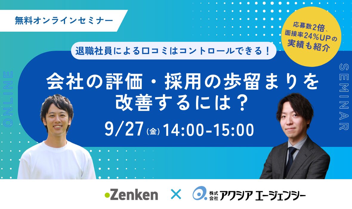 退職社員による口コミはコントロールできる！会社の評価・採用の歩留まりを改善するには？