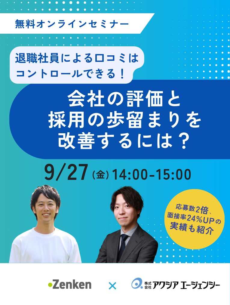 退職社員による口コミはコントロールできる！会社の評価・採用の歩留まりを改善するには？