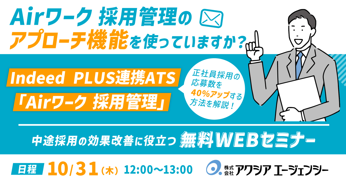 Airワーク 採用管理「アプローチ機能」活用セミナー