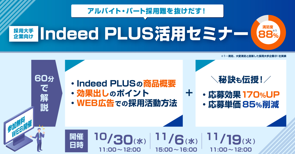 Indeed PLUS活用セミナー