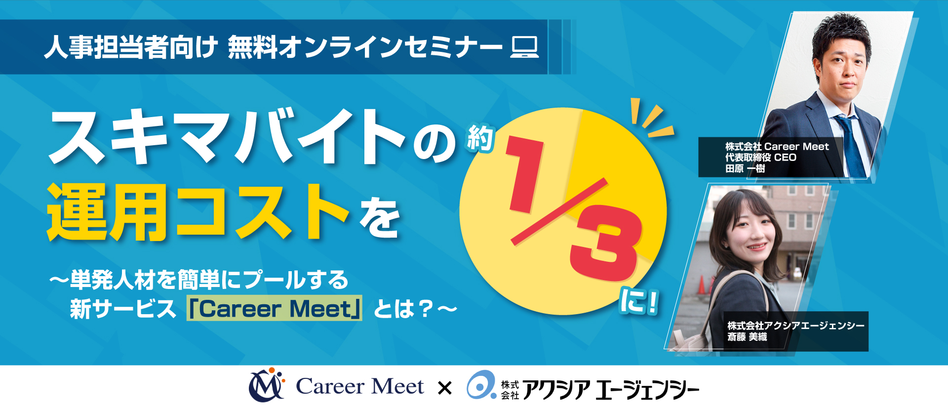 スキマバイト運用最適化セミナー