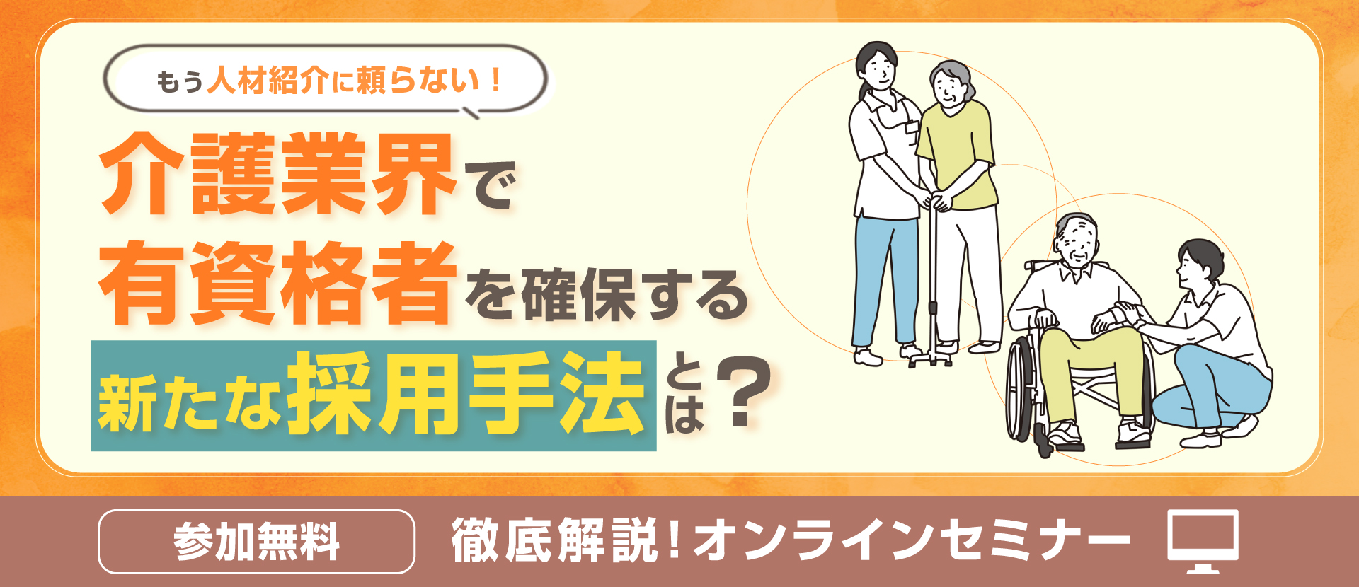 介護×採用手法解説セミナー