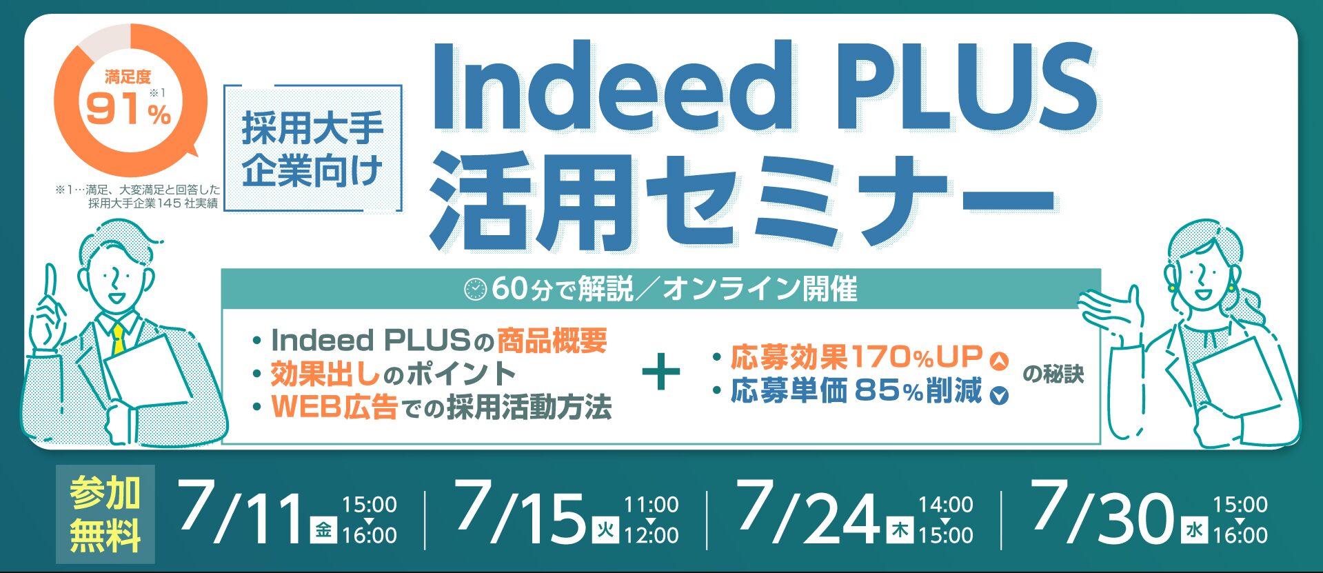 Indeed PLUSセミナー