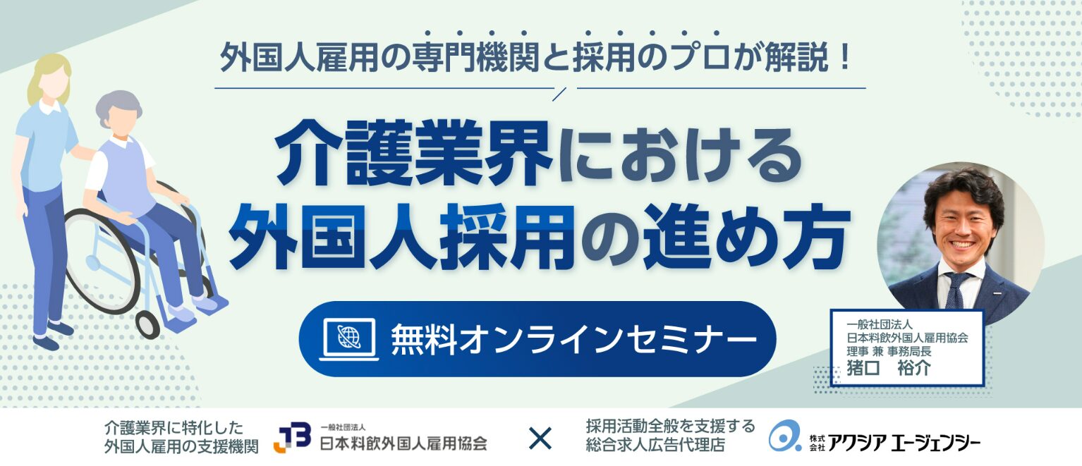 介護業界×外国人採用セミナー