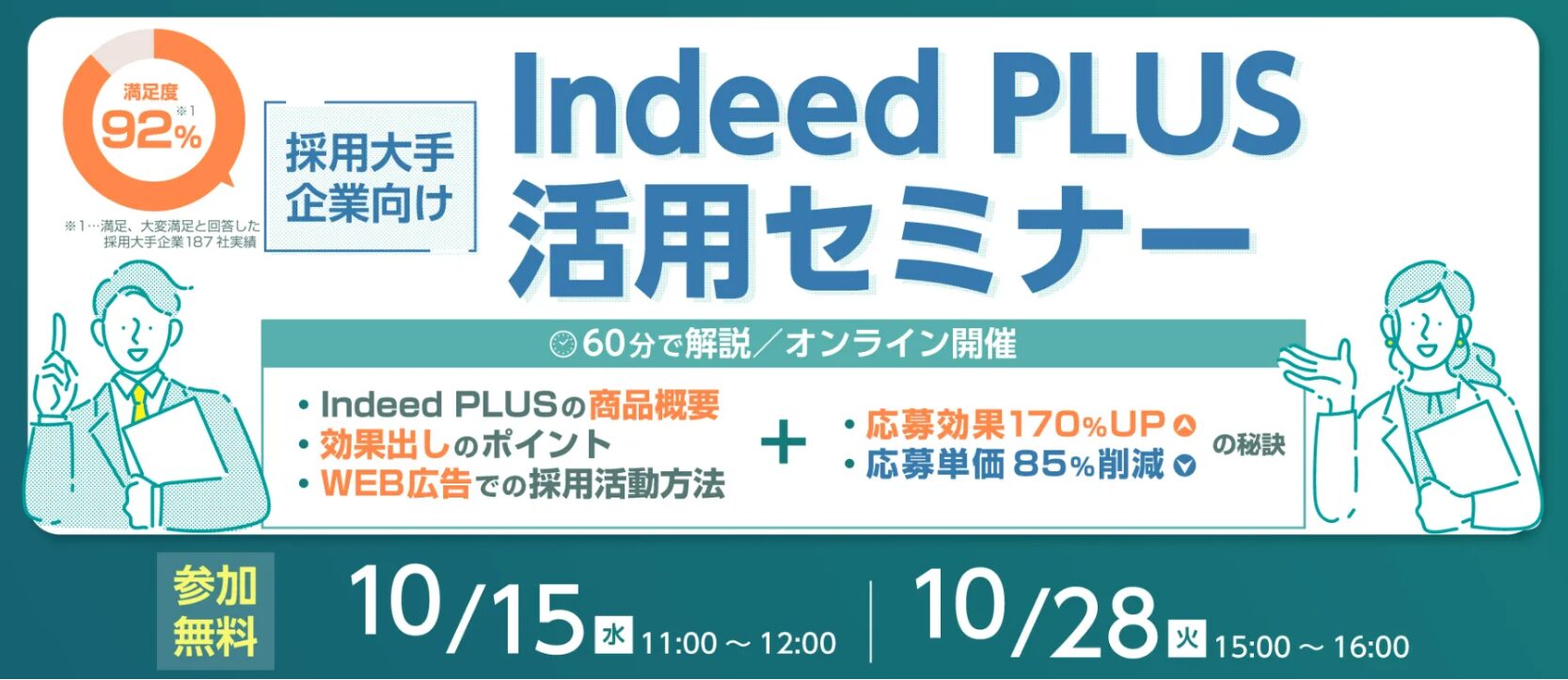 Indeed PLUSセミナー