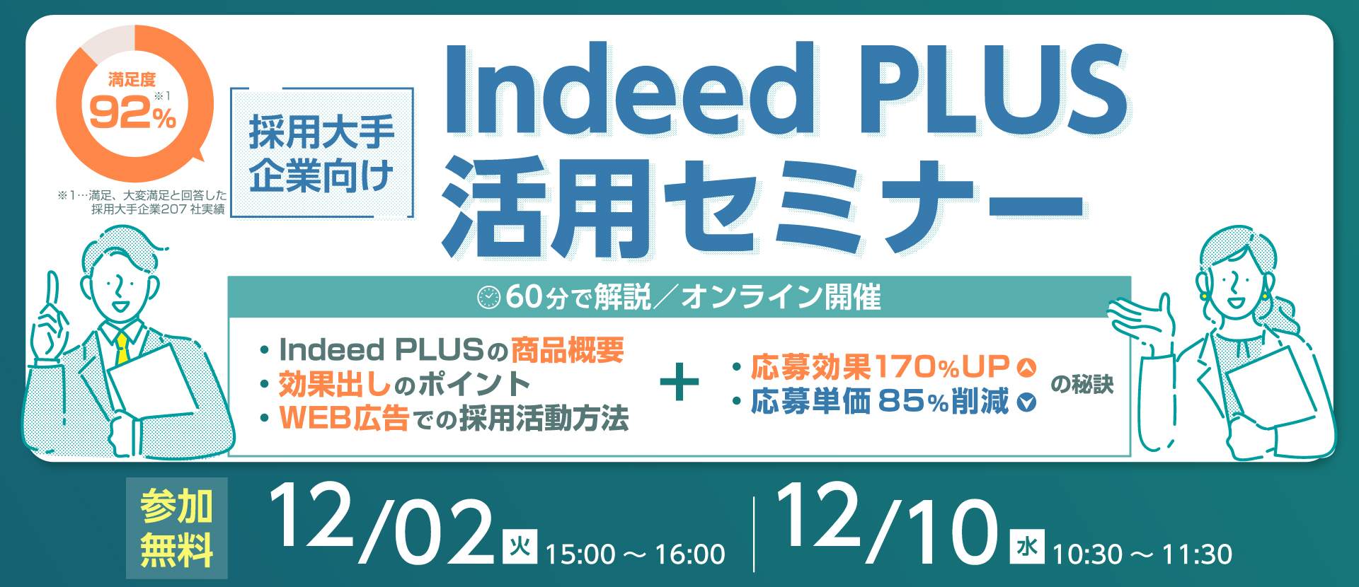 Indeed PLUSセミナー