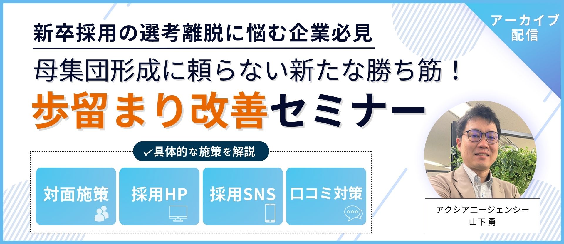新卒歩留まり改善セミナー