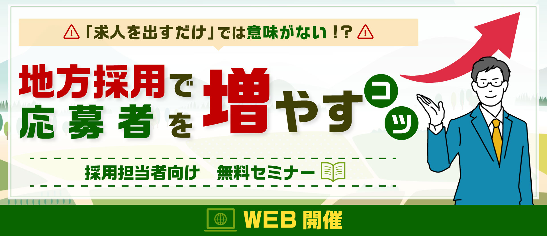地方採用セミナー
